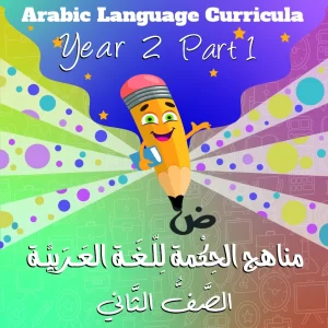 arabic language curricula year 2 part 1